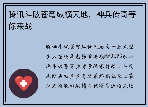 腾讯斗破苍穹纵横天地，神兵传奇等你来战