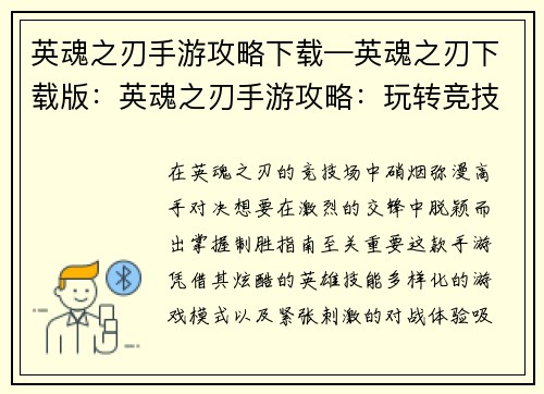 英魂之刃手游攻略下载—英魂之刃下载版：英魂之刃手游攻略：玩转竞技场的制胜指南