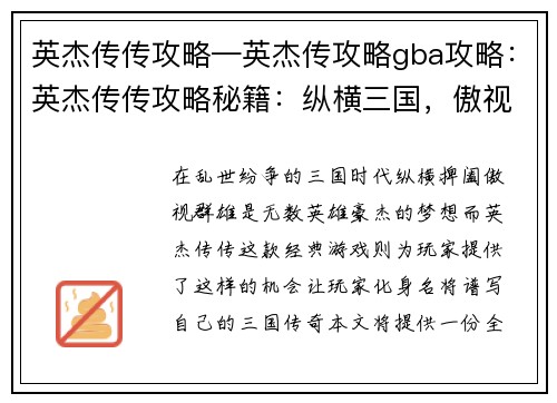 英杰传传攻略—英杰传攻略gba攻略：英杰传传攻略秘籍：纵横三国，傲视群雄