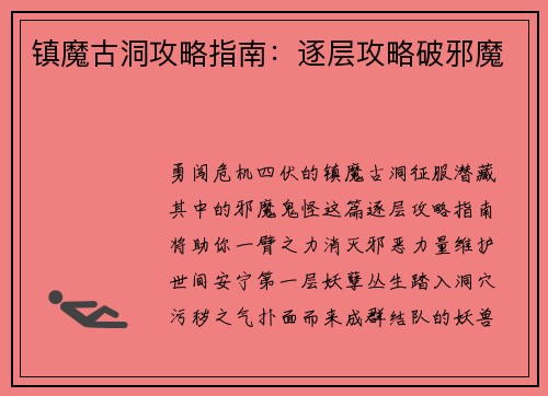 镇魔古洞攻略指南：逐层攻略破邪魔