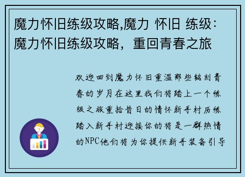 魔力怀旧练级攻略,魔力 怀旧 练级：魔力怀旧练级攻略，重回青春之旅