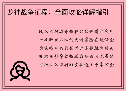 龙神战争征程：全面攻略详解指引