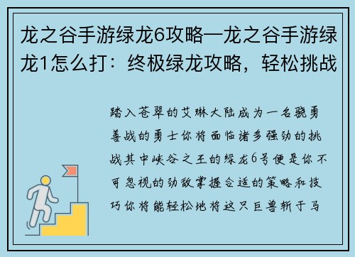 龙之谷手游绿龙6攻略—龙之谷手游绿龙1怎么打：终极绿龙攻略，轻松挑战峡谷王者