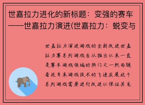 世嘉拉力进化的新标题：变强的赛车——世嘉拉力演进(世嘉拉力：蜕变与进化)