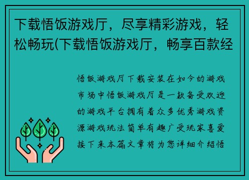 下载悟饭游戏厅，尽享精彩游戏，轻松畅玩(下载悟饭游戏厅，畅享百款经典游戏，尽在你的指尖！)