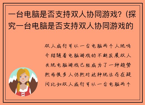 一台电脑是否支持双人协同游戏？(探究一台电脑是否支持双人协同游戏的简易方法)