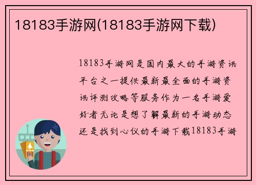 18183手游网(18183手游网下载)