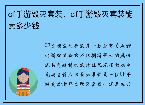 cf手游毁灭套装、cf手游毁灭套装能卖多少钱