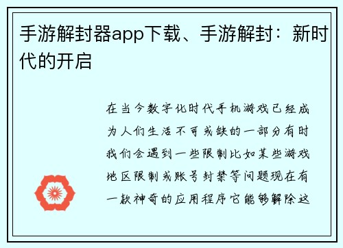 手游解封器app下载、手游解封：新时代的开启