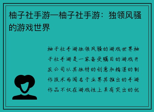 柚子社手游—柚子社手游：独领风骚的游戏世界