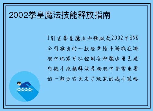 2002拳皇魔法技能释放指南