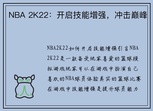 NBA 2K22：开启技能增强，冲击巅峰