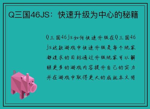 Q三国46JS：快速升级为中心的秘籍