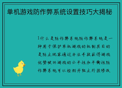 单机游戏防作弊系统设置技巧大揭秘